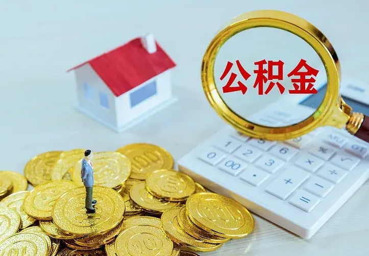 黔西名下有住房公积金怎么提取出来（名下有房公积金怎么提现）